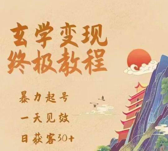 玄学变现终极玩法,暴力起号,一天见效,日获客30+,新手小白可轻松掌握-续财库